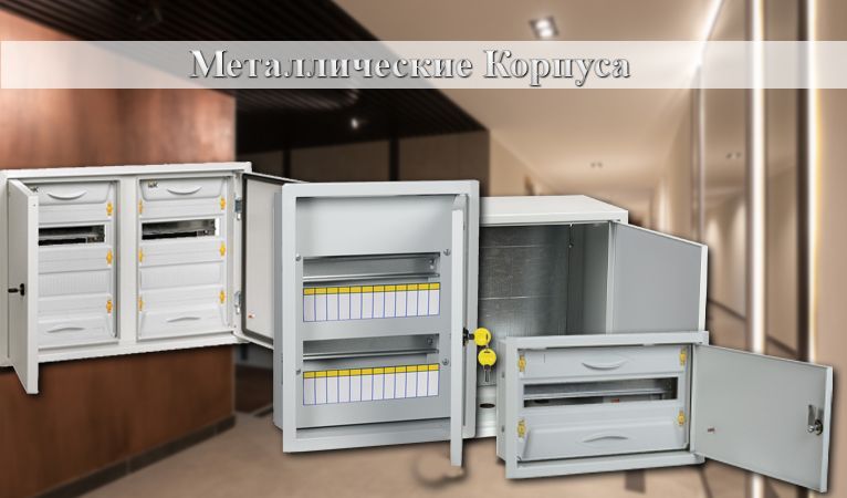 металлические корпуса