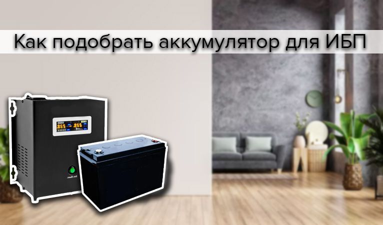 Как подобрать аккумулятор для ИБП