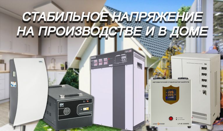 Как правильно выбрать стабилизатор