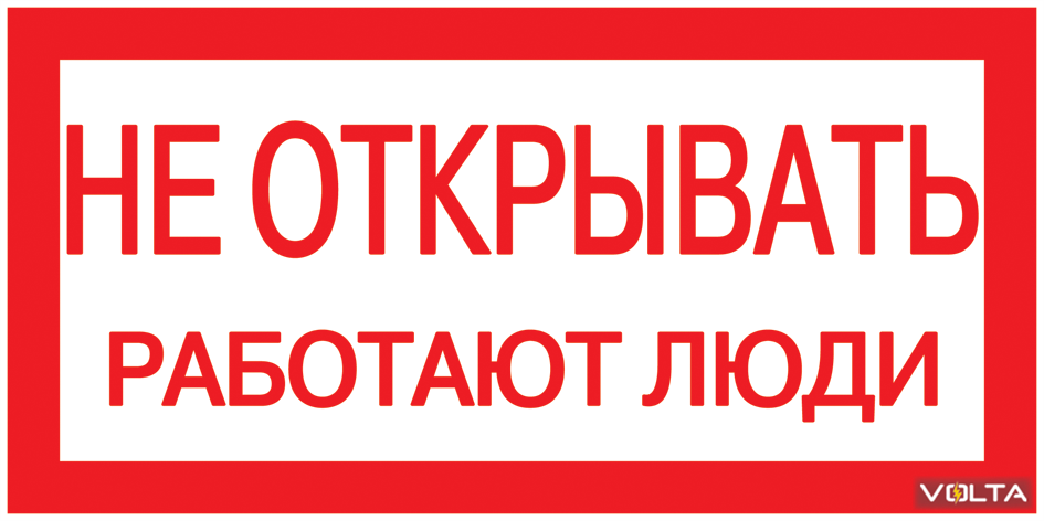Плакат 200х100мм Не открывать. Работают люди.