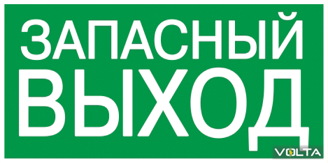 Самокл. этик. 200х100 мм ЗАПАСНЫЙ ВЫХОД