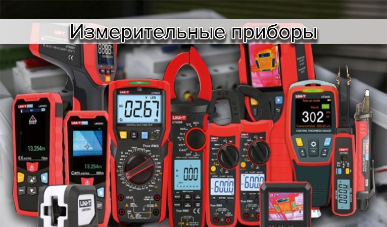 измерительные приборы