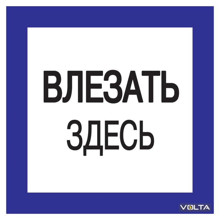 Плакат 150х150мм Влезать здесь.