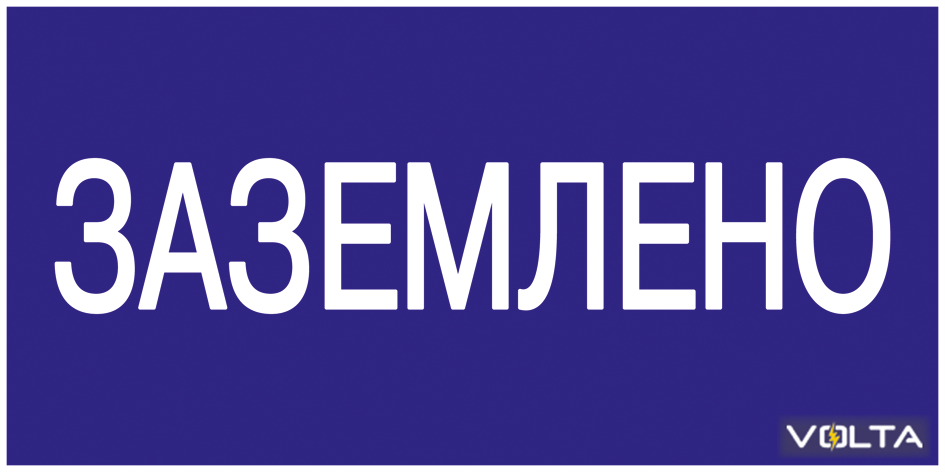 Плакат 200х100мм Заземлено.
