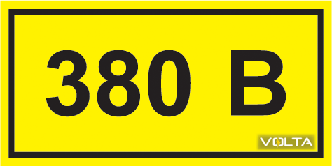 Самоклеящаяся этикетка 90х38 мм символ 380В ИЭК