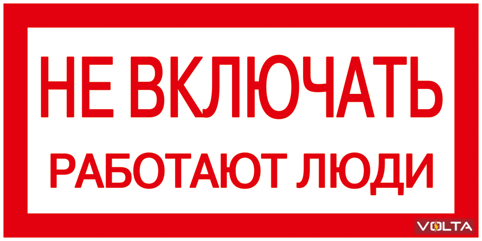 Плакат 200х100мм Не включать. Работают люди.