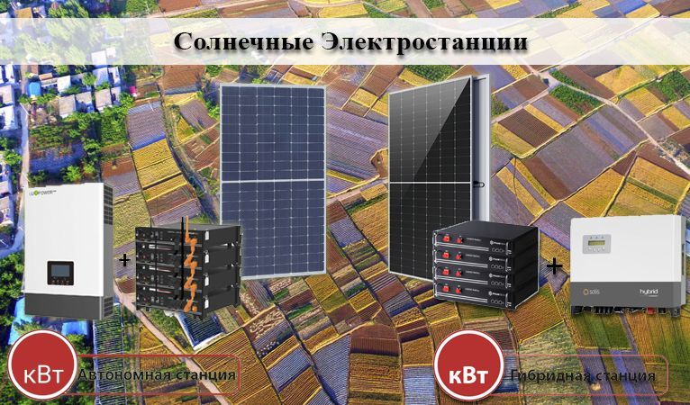 солнечные электростанции 