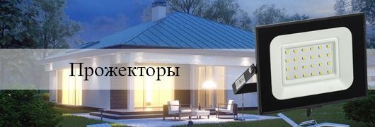 Прожекторы