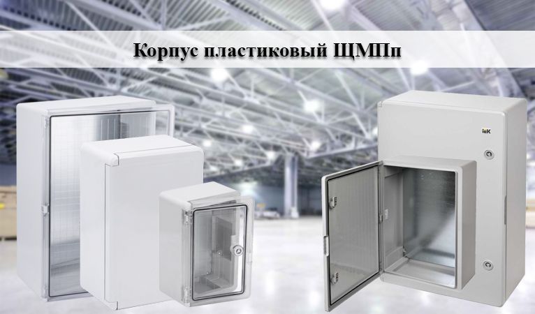 корпус щмпп