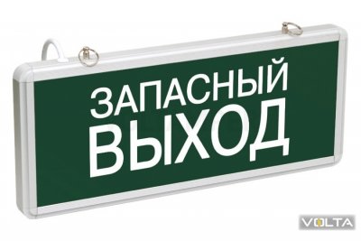 ССА1002 Светильник аварийный ЗАПАСНЫЙ ВЫХОД