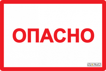 Символ "Опасно" 210х297мм IEK