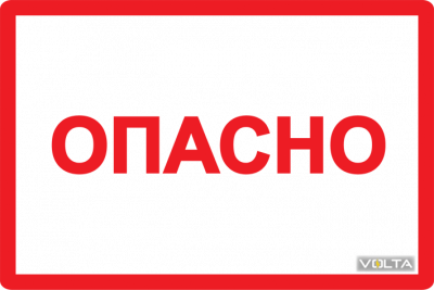 Символ Опасно 210х297мм ИЭК
