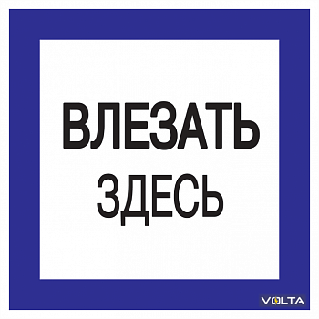 Плакат 150х150мм "Влезать здесь." IEK