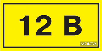 Символ "12 В" 40х20 мм ИЭК (100) IEK