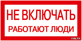 Плакат 200х100мм "Не включать. Работают люди." IEK
