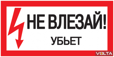 Плакат 200х100мм Не влезай. Убъет.