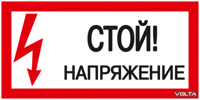 Плакат 200х100мм Стой. Напряжение.